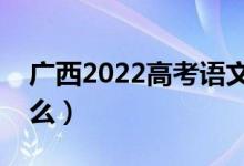 广西2022高考语文作文题目预测（今年考什么）