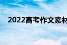 2022高考作文素材积累（优秀作文开头）