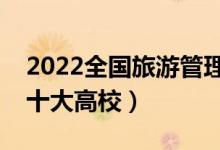 2022全国旅游管理类专业大学排名（最好的十大高校）