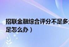 招联金融综合评分不足多久可以恢复（招联金融综合评分不足怎么办）