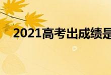 2021高考出成绩是哪天（什么时候查分）