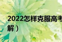 2022怎样克服高考前的紧张和焦虑（如何缓解）