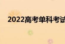 2022高考单科考试时长（每科多长时间）