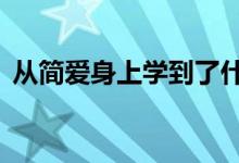 从简爱身上学到了什么（超级a是什么意思）