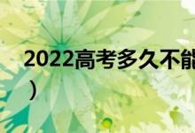 2022高考多久不能进考场（迟到多久不让进）