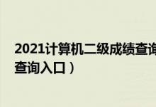 2021计算机二级成绩查询官网入口（2021计算机二级成绩查询入口）