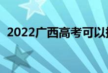 2022广西高考可以提前交卷吗（提前多久）