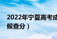 2022年宁夏高考成绩排名公布时间（什么时候查分）