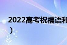 2022高考祝福语和鼓励的话（高考励志短句）