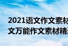 2021语文作文素材 高考 万能（2021高考语文万能作文素材精选）