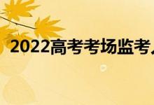 2022高考考场监考人员配置（有什么要求）