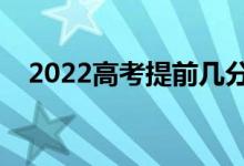 2022高考提前几分钟交卷（可以提前吗）