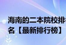 海南的二本院校排名（2022海南二本大学排名【最新排行榜】）