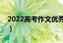 2022高考作文优秀题目汇总（新颖套用标题）