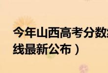 今年山西高考分数线（2018年山西高考分数线最新公布）