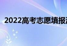 2022高考志愿填报流程图解（怎么报考好）