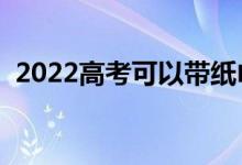 2022高考可以带纸巾吗（必备物品有哪些）