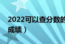 2022可以查分数的网站是什么（怎么查高考成绩）