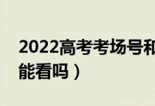 2022高考考场号和座位号怎么看（准考证上能看吗）