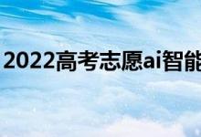 2022高考志愿ai智能填报软件（有哪些软件）