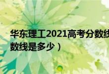 华东理工2021高考分数线（2021华东理工大学各省录取分数线是多少）