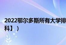 2022鄂尔多斯所有大学排名（鄂尔多斯有哪些大学【本科专科】）