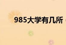 985大学有几所（985院校名单一览）