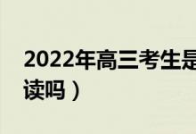 2022年高三考生是否可以复读（没考好能重读吗）