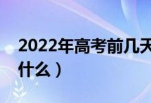 2022年高考前几天冲刺注意事项（需要注意什么）