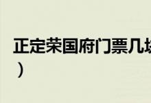 正定荣国府门票几块钱（正定荣国府门票多少）