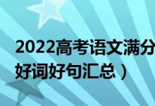 2022高考语文满分作文（2022高考语文作文好词好句汇总）