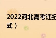 2022河北高考违纪了怎么处理（什么处理方式）