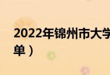 2022年锦州市大学有哪些（最新锦州学校名单）