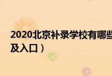 2020北京补录学校有哪些（2022年北京高考本科补录时间及入口）