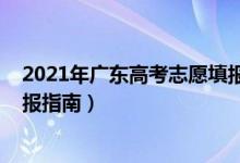 2021年广东高考志愿填报指南书（2021年广东高考志愿填报指南）