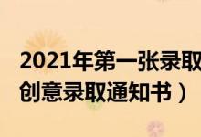 2021年第一张录取通知书（盘点2021年十大创意录取通知书）