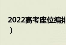 2022高考座位编排原则（怎么分配考生考点）