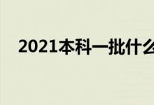 2021本科一批什么时候录取（录取时间）