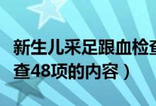 新生儿采足跟血检查哪五项（婴儿采足跟血检查48项的内容）