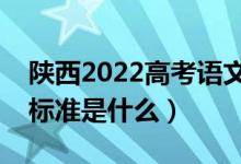 陕西2022高考语文作文是怎样评分的（评分标准是什么）