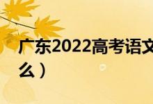 广东2022高考语文作文题目预测（今年考什么）