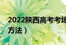 2022陕西高考考场分配原则（考场地点分配方法）