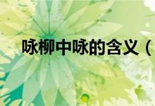 咏柳中咏的含义（咏柳中咏是什么意思）