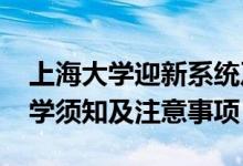 上海大学迎新系统及网站入口（2021新生入学须知及注意事项）