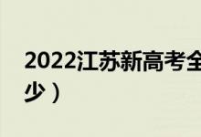 2022江苏新高考全国卷一还是二（总分是多少）