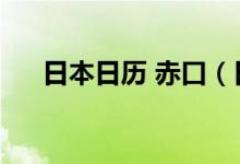 日本日历 赤口（日历赤口是什么意思）