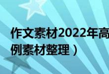 作文素材2022年高考（2022高考语文作文事例素材整理）