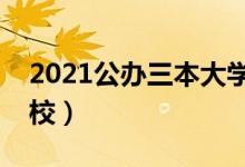 2021公办三本大学名单（有哪些公办三本院校）