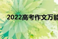 2022高考作文万能句段（优秀作文摘抄）