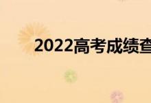 2022高考成绩查询方法（在哪查分）